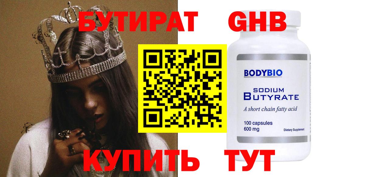 БУТИРАТ 99% Советский